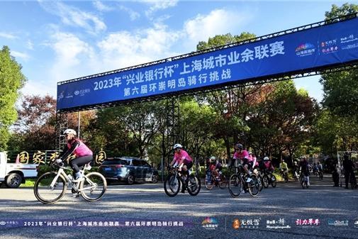 2023年兴业银行杯上海城市业余联赛-第六届环崇明骑行挑战赛 