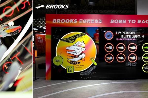 Brooks 布鲁克斯竞速系列跑鞋亮相上海体博会