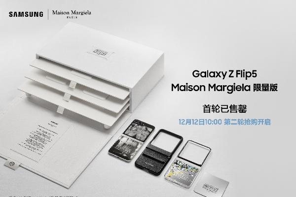 首轮售罄！三星Galaxy Z Flip5 Maison Margiela限量版第二轮抢购将于12月12日10点开启