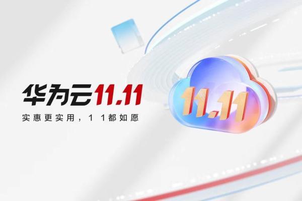 华为云双11营销季完美收官：助力中小企业数字化再上新台阶