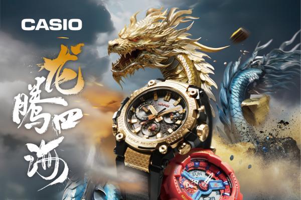 龙腾四海，登云而上丨G-SHOCK 重磅推出龙年限定款