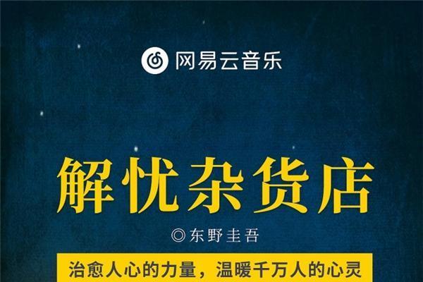 东野圭吾奇幻温情小说《解忧杂货店》有声书登陆网易云音乐