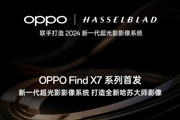 OPPO Find X7曝光！实锤首发新一代超光影影像系统，拍照重磅升级