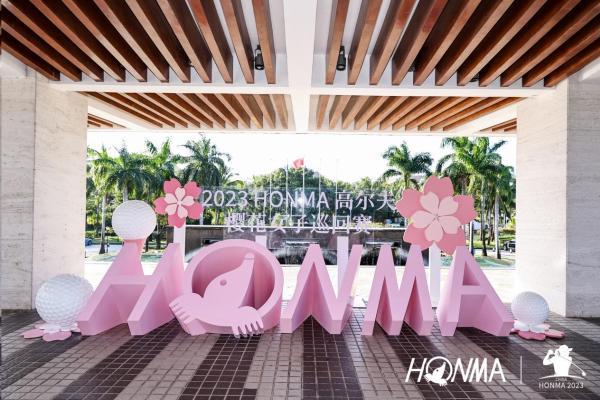 2023 HONMA樱花女子巡回赛圆满收官 为中国高尔夫女性力量喝彩！