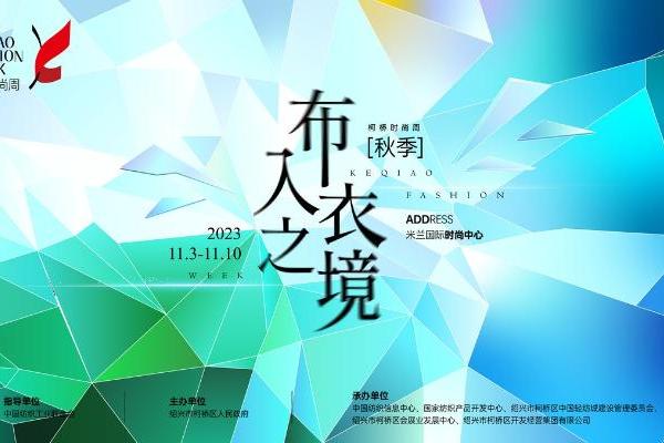 原创设计力量崛起，柯桥时尚品牌迎来高光时刻