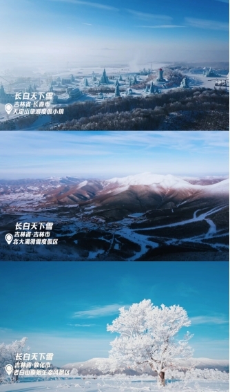 央地合作内容价值赋能新雪季 到吉林共赏“长白天下雪”
