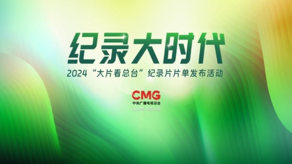 央视剧评 | 纪录大时代2024“大片看总台”：彰显时代精神与文化使命