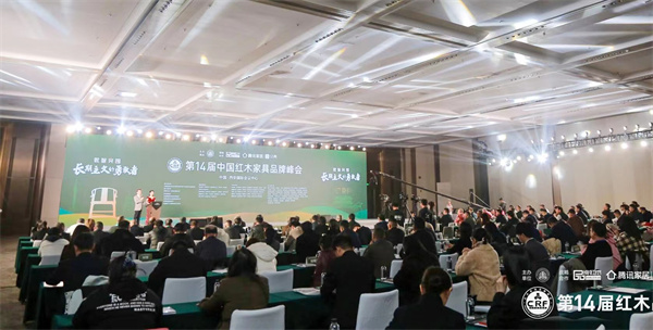第14届红木品牌峰会圆满举行 引领红木产业长期发展