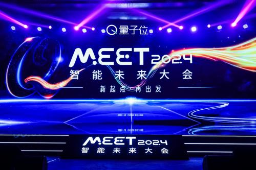  MEET2024智能未来大会今日举行，「2023人工智能年度评选」榜单发布