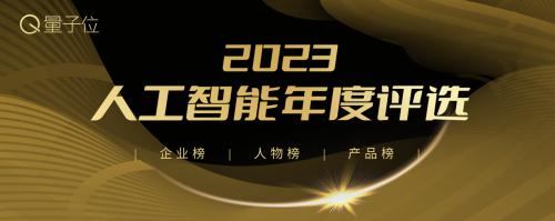  MEET2024智能未来大会今日举行，「2023人工智能年度评选」榜单发布