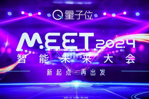  MEET2024智能未来大会今日举行，「2023人工智能年度评选」榜单发布