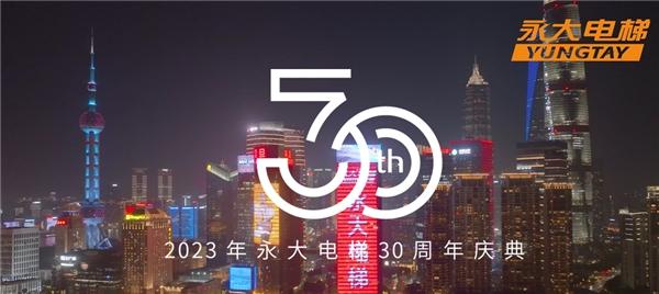 永大电梯2023全国代理商会议暨30周年庆典 向奋斗者致敬