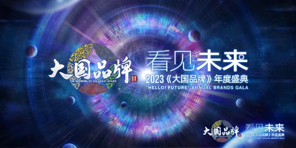 看见未来2023《大国品牌》年度盛典盛大启幕 近200行业领袖共话未来品牌发展蓝图