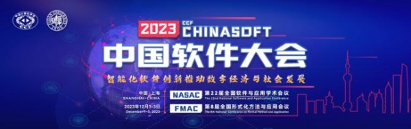 同盾科技在2023CCF中国软件大会上展示智能化软件创新成果