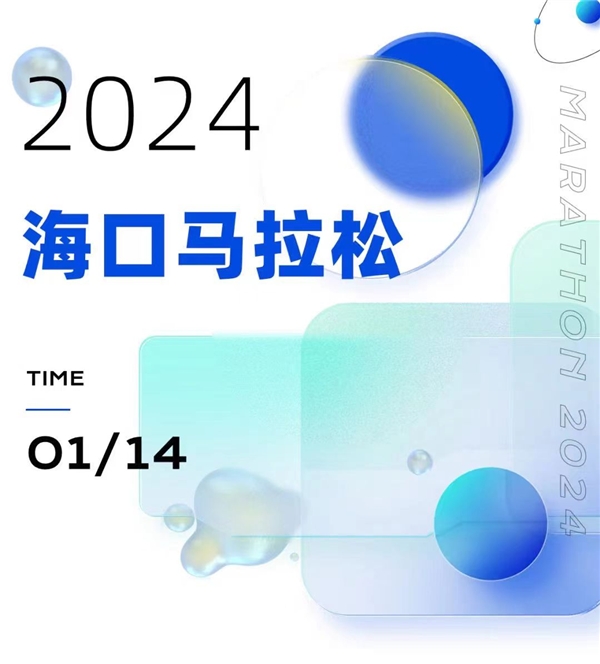  官宣！ 2024海口马拉松将于1月14日开跑 