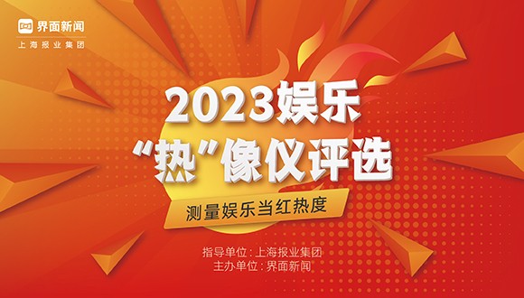 2023【娱乐“热”像仪】终榜公布，12家企业和14部作品荣膺年度大奖