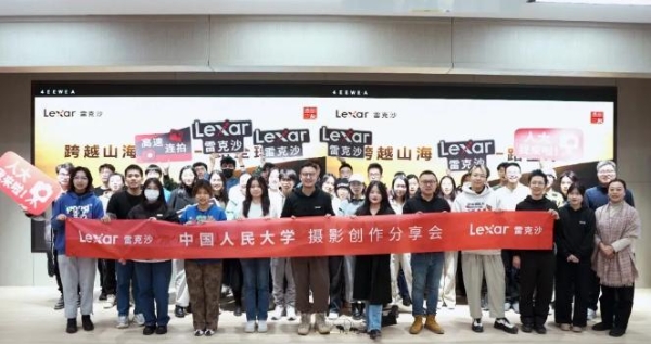 Lexar雷克沙携手中国人大举办“一带一路全球行”影像创作分享会