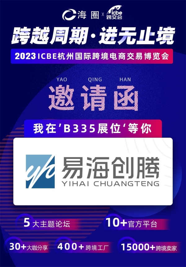 跨越周期·进无止境！易海创腾邀您共赴2023 ICBE杭州跨交会