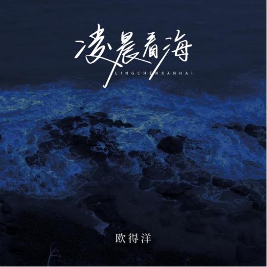 繁星互娱为欧得洋定制单曲《凌晨看海》 走心旋律伴你告别失恋重拾勇气