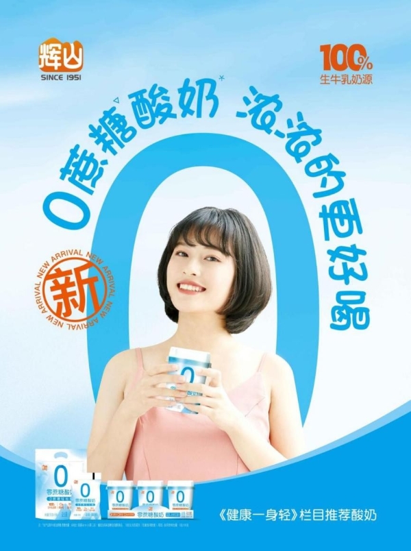 “归0”趋势下 看辉山牛奶如何讲好酸奶创新故事