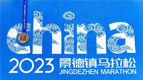 乐跑瓷都 对话世界 陶溪川·2023景德镇马拉松赛圆满完赛