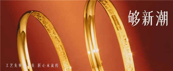 周大生珠宝6G鎏光金新品重磅发布，引领黄金工艺新浪潮