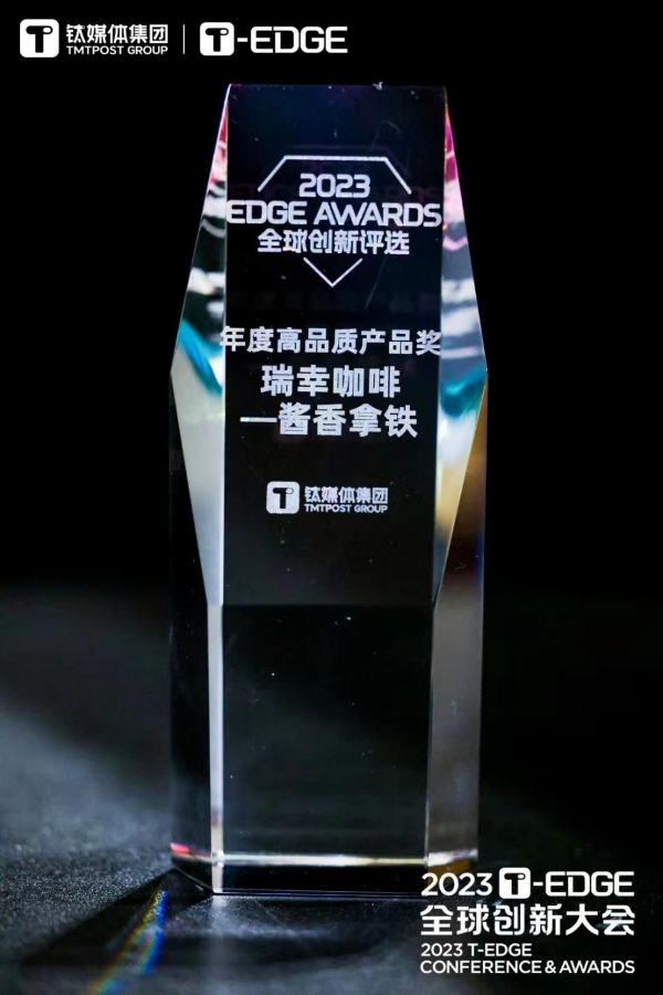 钛媒体2023年EDGE AWARDS榜单揭晓瑞幸咖啡酱香拿铁上榜