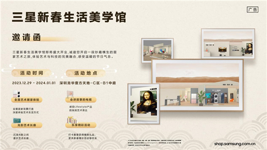 创新产品、艺术长廊、趣味打卡……深圳三星新春生活美学馆即将开业