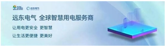 变革世界中的高质量发展之路 | 远东电气致力于成为全球智慧用电服务商