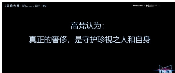 聚焦品牌高端化，引领品类价值回归，高梵重磅亮相2023灵眸大赏