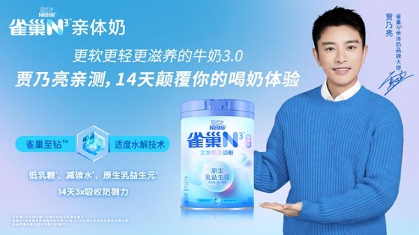 雀巢N³亲体奶品牌大使贾乃亮做客京东直播间 多重惊喜助力消费者舒适饮奶