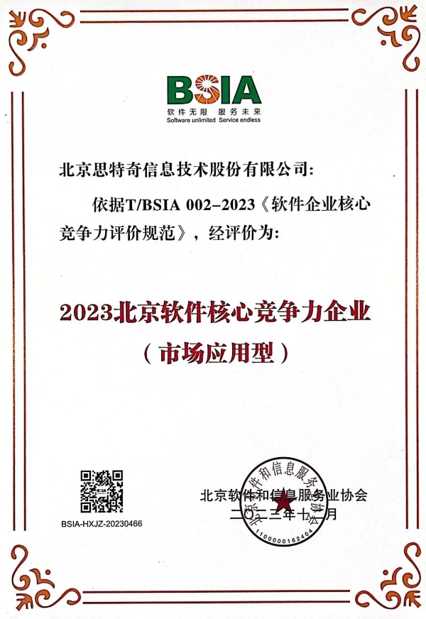 思特奇实力入选2023北京软协“综合实力前百家企业”、“市场应用型核心竞争力企业”