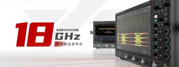 刷新纪录：玖锦科技18GHz带宽示波器产品发布！