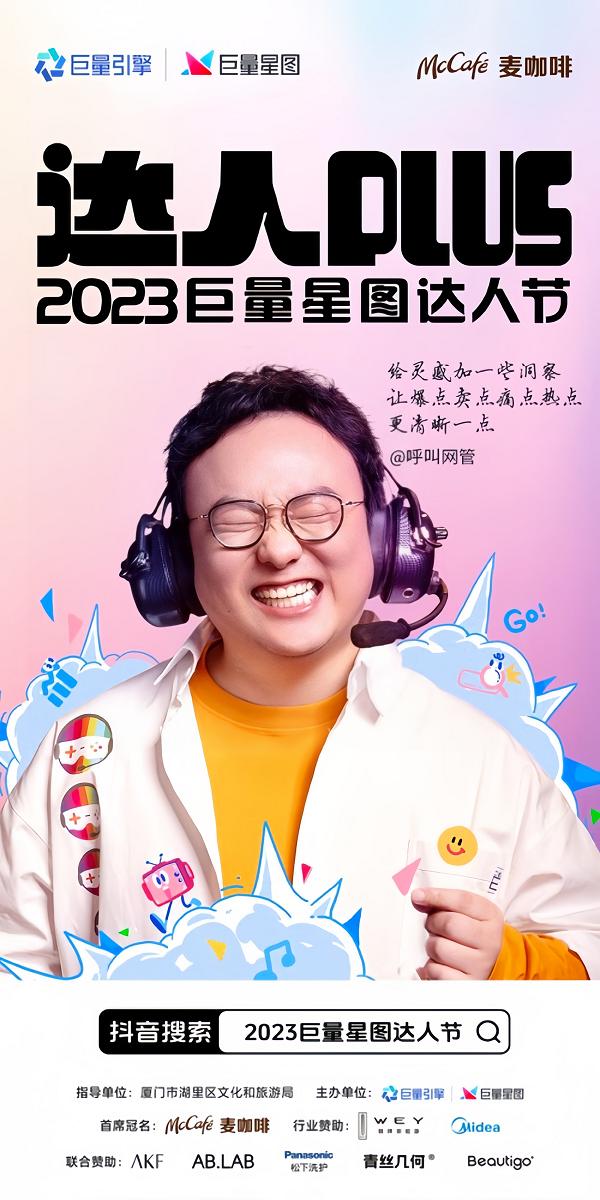 2023巨量星图达人节：和上百位达人一起，给创作加一个确定的答案！