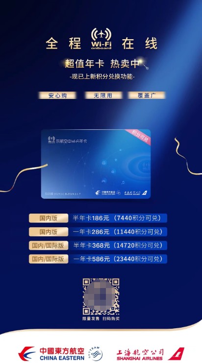 东航开启积分兑换“空中Wi-Fi年卡” 乘坐航班“全程在线”