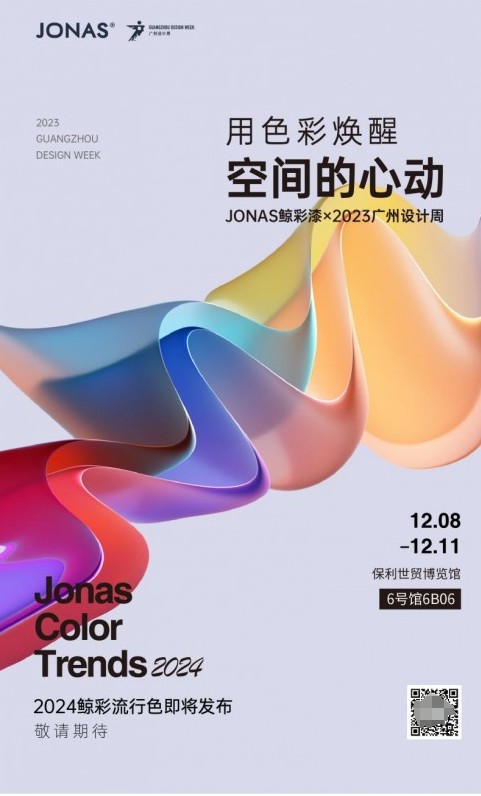 JONAS鲸彩漆×广州设计周｜探索趋势 创造流行，解锁色彩的全新玩法！