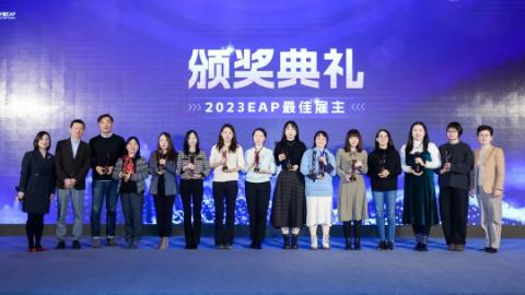 “聚智生长 共筑心能”第二十届中国（中智）EAP年会圆满落幕