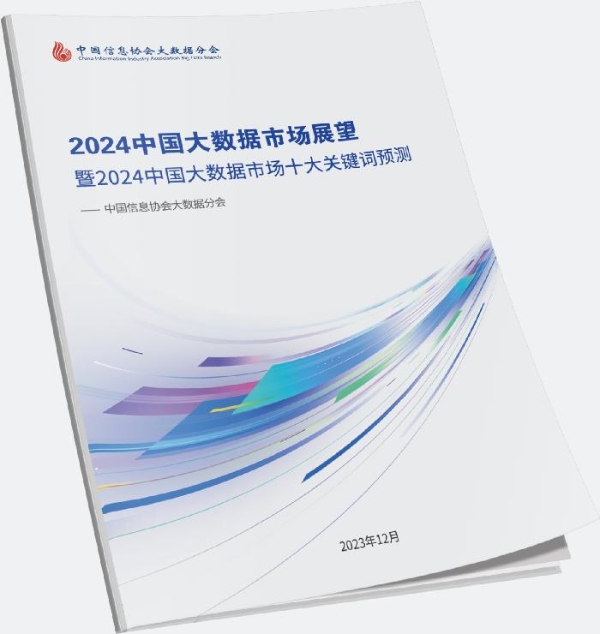 数据新纪元 | 《2024中国大数据市场十大关键词预测》发布