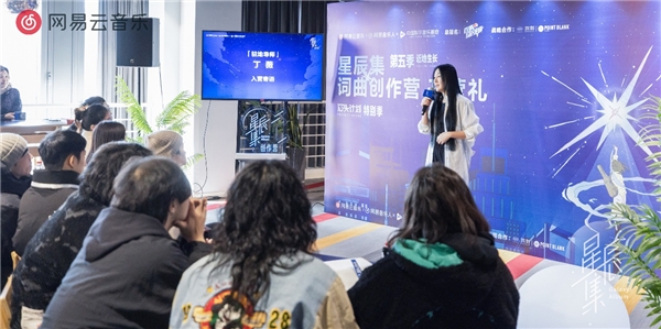 网易云音乐第五季星辰集创作营 · 近地生长于中国数字音乐基地开营