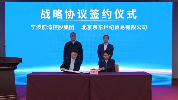 杭州湾产业数字化品牌集聚平台正式启动 京东集团与宁波前湾控股集团达成战略合作