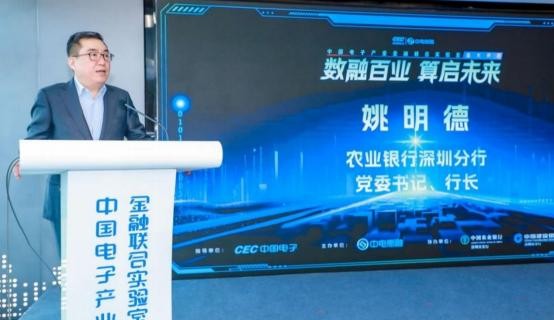 “数融百业、算启未来 ”-中国电子产业金融联合实验室正式开幕