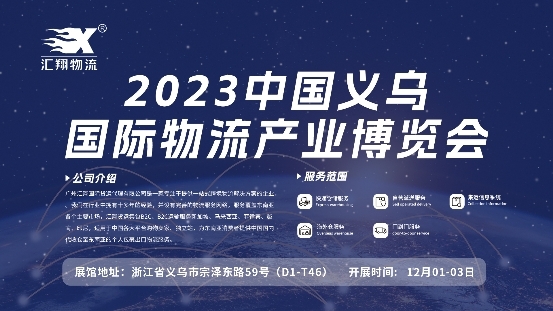  汇翔国际物流义乌国际物流博览会闪耀亮相