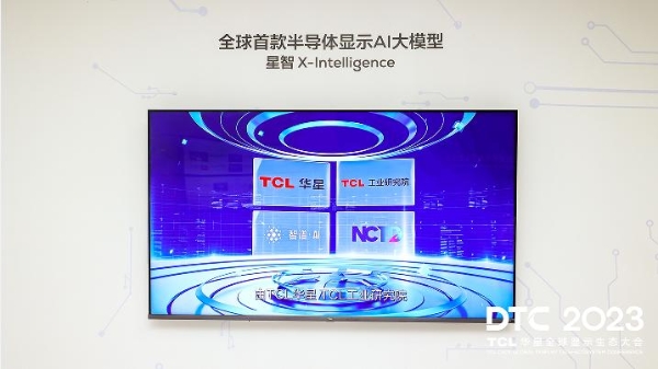 DTC 2023｜智慧屏显生态日臻完善，TCL华星大力推动显示产业升级