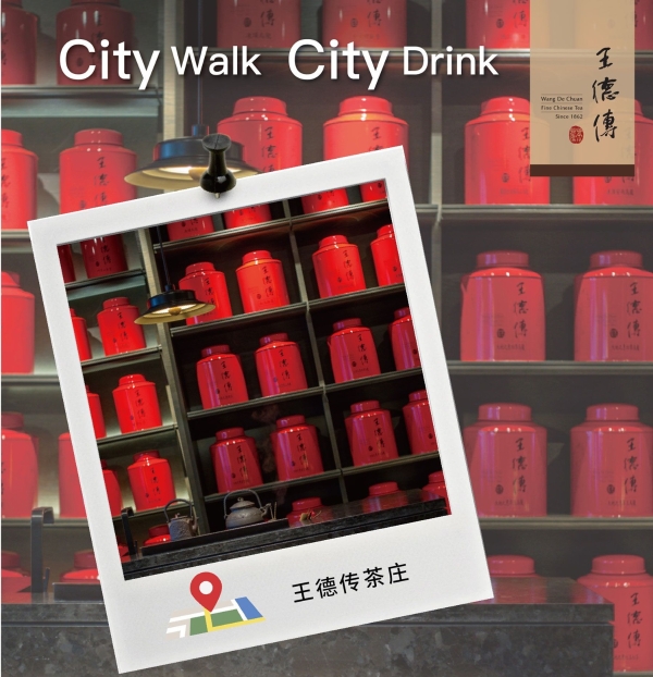 王德传茶庄周年庆| City Walk, City Drink清冬共酌，静品茶香！