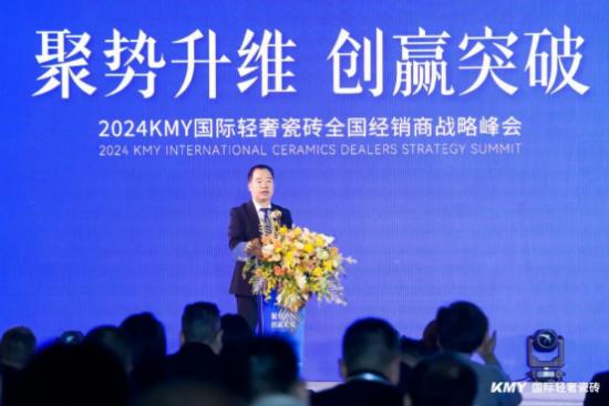 KMY卡米亚国际轻奢瓷砖2024全国经销商战略峰会圆满举行