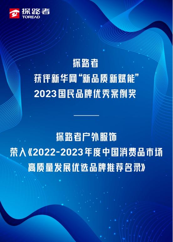 探路者凭借高品质高科技，荣获两项重量级奖项