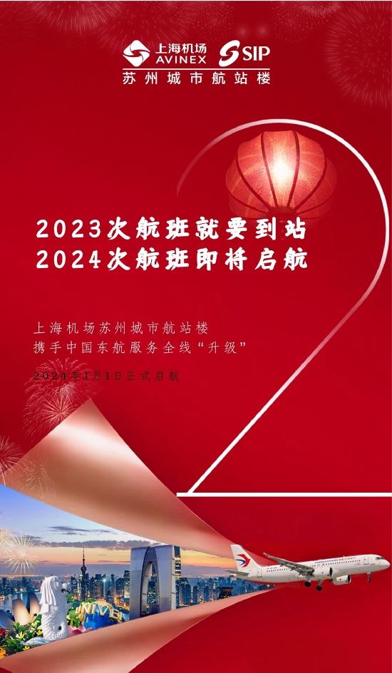 中国东航携手上海机场苏州城市航站楼发布“全 时 空”服务产品