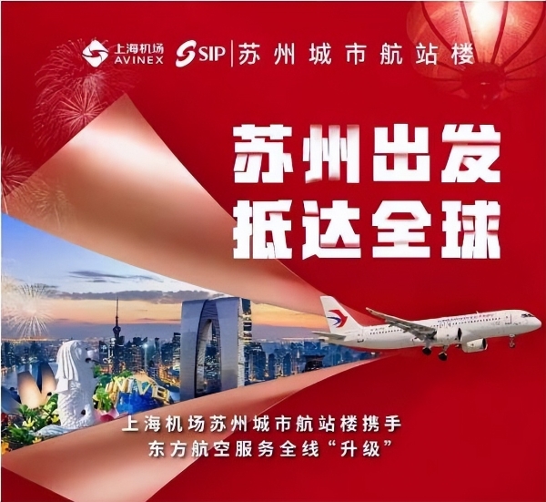 中国东航携手上海机场苏州城市航站楼发布“全 时 空”服务产品