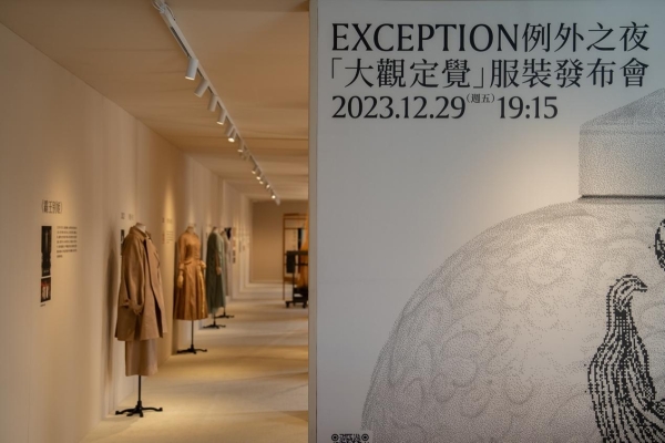 大观定觉 溯源本真 「例外」2024新品发布