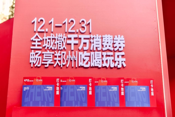 抖音心动之城郑州站正式启动，发放千万元消费券助力本地消费